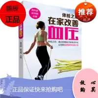 Z正版体检之后在家改善血压 (体检之后通过改善自己 高天舒 辽宁科技 978753818836