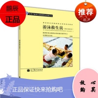 游泳救生员 体育总局职业技能鉴定指导中心 中国救生协会 编 高等教育出版社