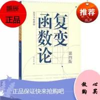 复变函数论 第四版 高等学校教材 阐述细致 便于自学 的特点 钟玉泉高 主编 高等教育出版社