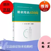 眼科用药450问 眼科学参考书籍 中国药学会医院药学专业眼科委员会眼科学院 郁引飞 唐细兰编著 9