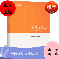 世界古代史 第二版第2版下册 高等教育出版社 人类起源至罗马帝国灭亡历史 马克思主义理论研究和建设