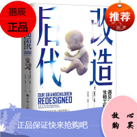 改造后代-遇见来自生物工程的生命 9787300271262 中国人民大学出版社 虚拟现实和另一个