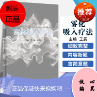 雾化吸入疗法 呼吸系统相关疾病的重要治疗手段 慢性阻塞性肺疾病 慢性支气管炎 王辰 陈荣昌编著 9