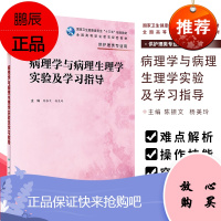 病理学与病理生理学实验及学xi指导 2019年10月参考书 全国执业护士考试 陈振文 杨美玲编著