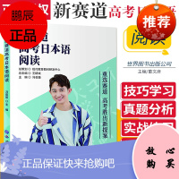 新赛道高考日本语阅读 现代教育 2020高考日语阅读教材 高考外语升学复xi资料书籍 董文彦主编