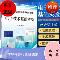 电子技术基础实验 大学教材 可在高等院校电工 电子类及仪器仪表类专业本科 专科教学中用 赵合运主
