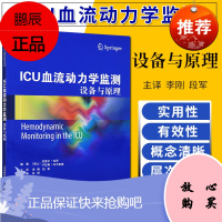 ICU血流动力学监测 设备与原理 李刚主译 9787543337411 2018年06月出版 平