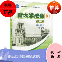 新大学法语3第三册 教学参考书 教参 李志清 高等教育出版社 大学法语教材 法语教程 大学法语通用