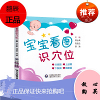 宝宝看图识学位 常小荣 刘迈蓝 等主编 头面篇 上肢篇 下肢篇 胸腹篇 育儿百科 健康书籍 中国医