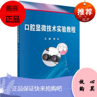 口腔显微技术实验教程 适合口腔医学专业本科学生学习使用 口腔医学教材书籍 牙周病学实验 韩冰主编