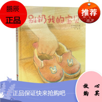 别扔我的宝贝 相马公平 著 丸山绫子 绘 儿童故事 绘图故事 日本精选儿童成长绘本系列 北京科学技