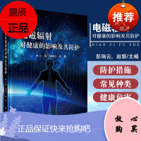 电磁辐射对健康的影响及其防护 精 彭瑞云 赵黎编著 电磁辐射对健康的影响 电磁辐射的防护 9787
