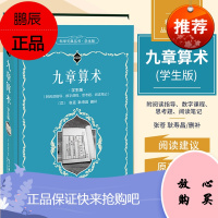 九章算术 学生版 张苍 耿寿昌 郭书春 主编 九章算术产生的时代背景 九章算术现代价值 勾股 北京