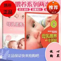 母乳喂养全图解+母乳喂养全书 两本套装 母乳是宝宝*安全 *有营养的天然食物 掌握哺乳的正确姿势