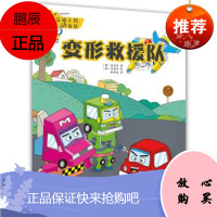 交通工具互动童话.变形救援队 金正新 编著 辽宁科学技术出版社 9787559108098