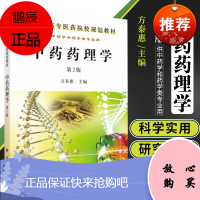 中药药理学(第2版) 高职高专医院校规划教材 中性理论现代研究及历史发展 介绍中复方理 中理研究思