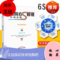 正版 医院6S管理实战攻略 刘效仿 主编 中国中医药出版社9787513242134 医院管理书籍