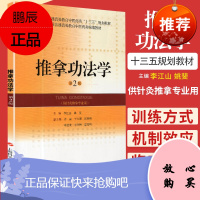推拿功法学第2版二 精编教材 普通高等教育中医药类 十三五 规划教材出版时间: 2019年6月