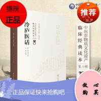 冷庐医话 中医非物质文化遗产临床经典读本 第二辑 9787521417296 中国医药科技出版社