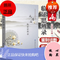 风湿病临证思辨录 沈璐主编 9787519270186 长安米氏内科流派证治丛书 风湿性疾病中西医