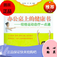 办公桌上的健康书经络运动自疗一点通