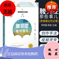 腰突症那些事儿 骨健康必听必看 腰突症腰椎疾病 腰椎椎间盘突出防治 李熙雷 周健编著 978754