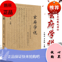 正版 玄府学说 王明杰 罗再琼 主编 中医内科学玄府自中医金元四大家之一朱丹溪倡言中医玄府理论 人