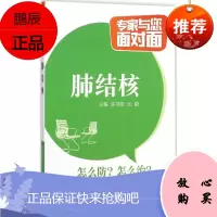 肺结核-专家与您面对面 李书军、尤蔚主编 2016年01月出版 9787506778527 中