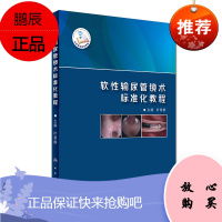正版新品 软性输尿管镜术标准化教程 叶章群 主编 外科学 9787117242486 2017年5