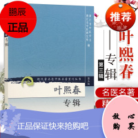ZJ正版 叶熙春专辑/现代老中医名著重刊丛书 浙江省中医学会，浙江省中医研究 编新华书店