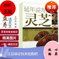 延年益寿话灵芝 王守东 人民卫生出版社 中药灵芝的研究 中医养生 中药学 中医书籍 中药书籍 本草