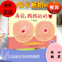 (新版)再见 妈妈的奶 伴朋子 主编 9787571411626 北京科学技术出版社 为即将断奶的
