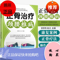 正骨治疗颈腰椎病 甘宗东 赵江主编 治疗颈椎病 腰椎间盘突出症的正骨疗法正骨枕疗法治疗腿痛 中国科