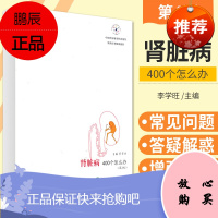 肾脏病400个怎么办 第二版 李学旺 主编 肾脏病常见的临床表现和化验检查 与肾脏相关的问题 中国