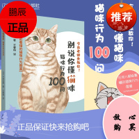 别说你懂猫咪 猫咪行为100问 日 今泉忠明 著 王春梅 译 你所不知道的猫咪世界 人气猫咪大集合