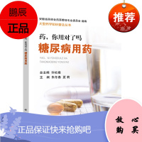 药 你用对了吗 糖尿病用药 科学出版社