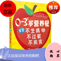 0~3岁营养餐 宝宝不生病不过敏不挑食 育儿 早教 婴幼儿饮食营养 婴幼儿饮食书籍 方俊群著 97