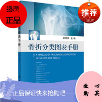 骨折分类图表手册骨科学 骨折愈合 创伤骨科 各级骨科医师 骨折脱位分类 张世民 主编 科学