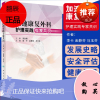 s加速康复外科护理实践专家共识 护理学 9787117281713 李卡 金静芬 马玉芬 主编