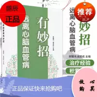 远离心脑血管病有妙招 宋耀鸿 谢英彪 主编 远离高血压病有妙招 食物防治冠心病有妙招 中国科学技术