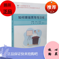 如何增强男性性功能 彭靖 袁轶峰 董治龙 主编 中华医学电子音像出版社 9787830052966