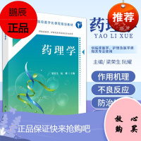 药理学 合肥版临床 梁荣生 阮耀 主编 科学出版社 9787030553027 药理学的研究内容