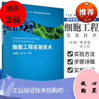 细胞工程实验技术 杨淑慎 张小红 主编 细胞工程实验室规则 普通高等教育 十三五 规划教材 大学教