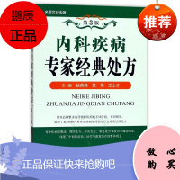 内科疾病专家经典处方 近100种内科常见疾病的药物治疗方案及经典处方 赵燕芬 范萍 王士才 编