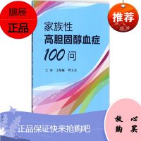家族性高胆固醇血症100问王绿娅周玉杰科学出版社医学基础医学一般对高胆固醇血症特别是遗传性高胆固醇