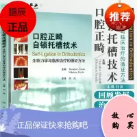 正版 口腔正畸自锁托槽技术 刘流新华书店书籍图书 医学 其他临床医学 口腔