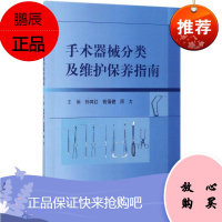 *术器械分类及维护保养指南 孙育红 *术器械的分类*术器械维护保养常见问题*术器械检测及维护保养方