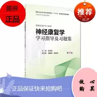 神经康复学学xi指导及xi题 第3版 粱庆成 主编 供康复治疗学专业用 978711727407
