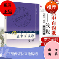 医中百误歌浅说第六辑