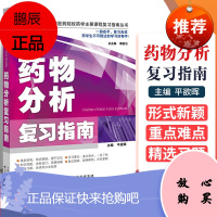 正版 药物分析复习指南 药物分析习题集 教学辅导读物 抗生素类药物的分析 药物制剂分析 高等医药院